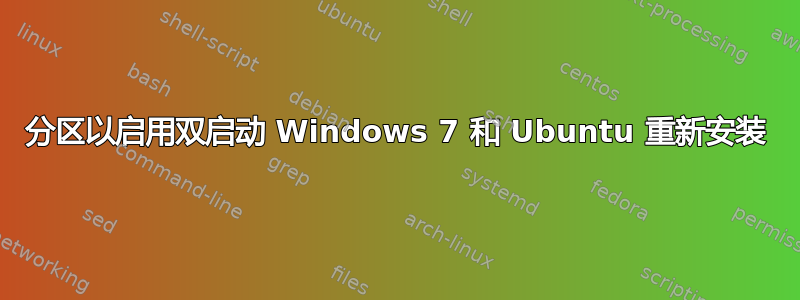 分区以启用双启动 Windows 7 和 Ubuntu 重新安装