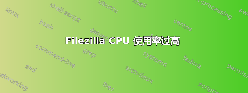 Filezilla CPU 使用率过高