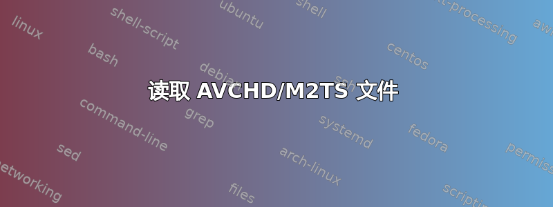 读取 AVCHD/M2TS 文件