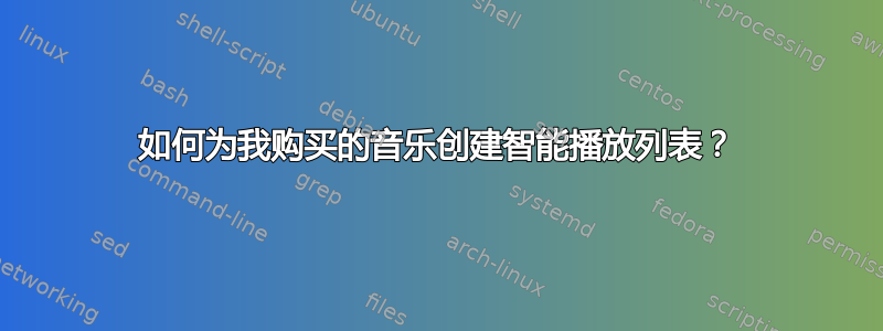 如何为我购买的音乐创建智能播放列表？