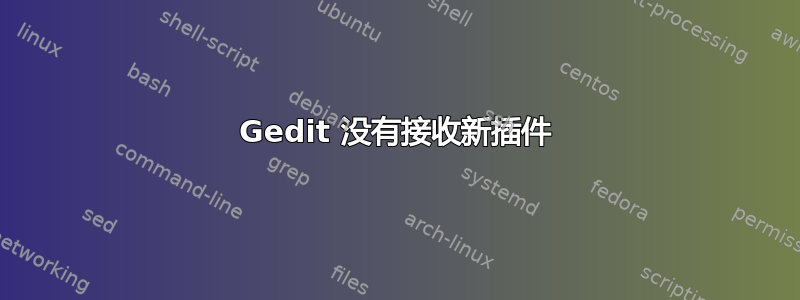 Gedit 没有接收新插件