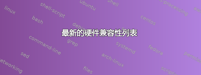 最新的硬件兼容性列表