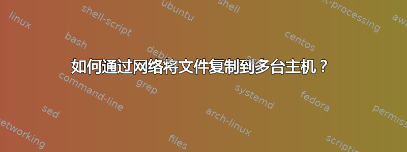 如何通过网络将文件复制到多台主机？