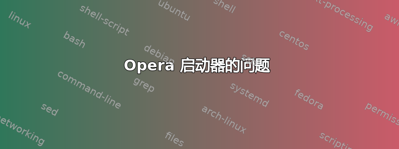 Opera 启动器的问题