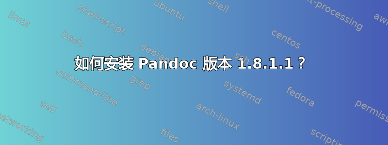 如何安装 Pandoc 版本 1.8.1.1？