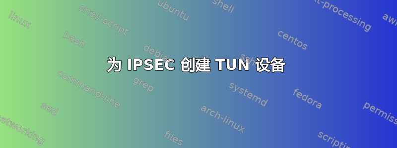 为 IPSEC 创建 TUN 设备