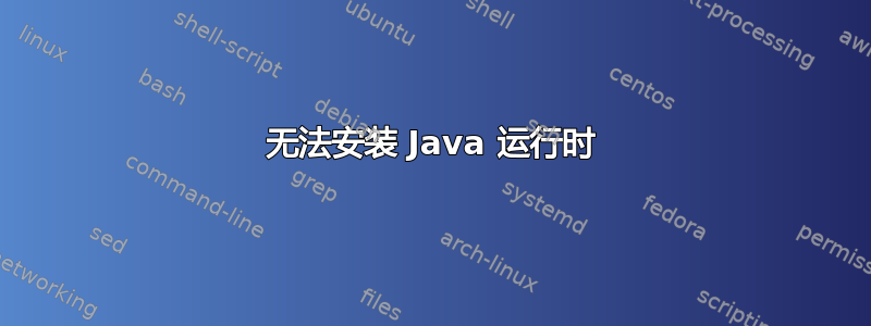 无法安装 Java 运行时