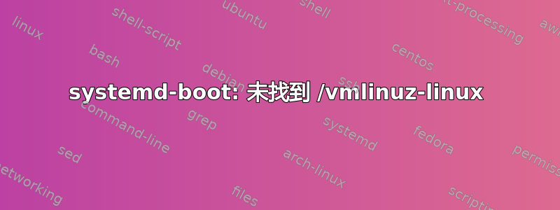 systemd-boot: 未找到 /vmlinuz-linux