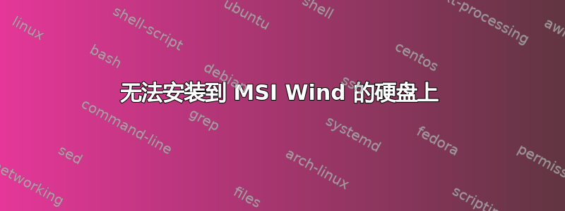 无法安装到 MSI Wind 的硬盘上