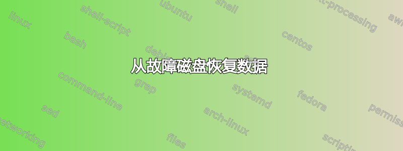 从故障磁盘恢复数据