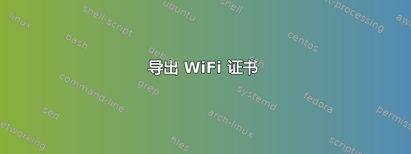 导出 WiFi 证书