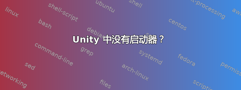 Unity 中没有启动器？