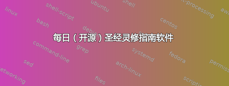 每日（开源）圣经灵修指南软件