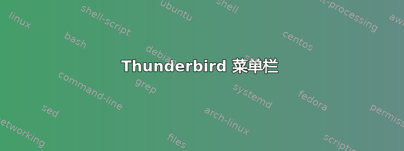 Thunderbird 菜单栏