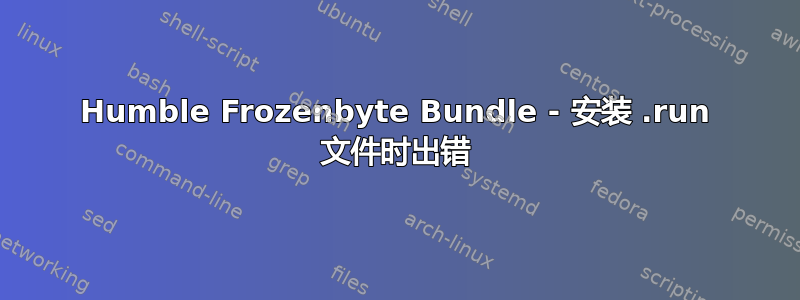 Humble Frozenbyte Bundle - 安装 .run 文件时出错