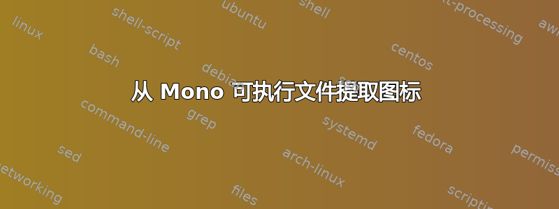 从 Mono 可执行文件提取图标