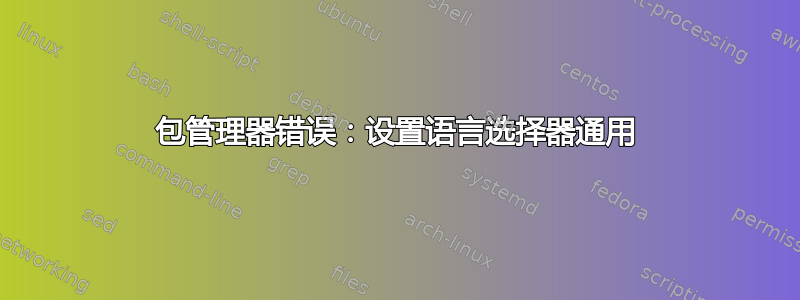 包管理器错误：设置语言选择器通用