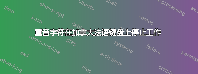 重音字符在加拿大法语键盘上停止工作