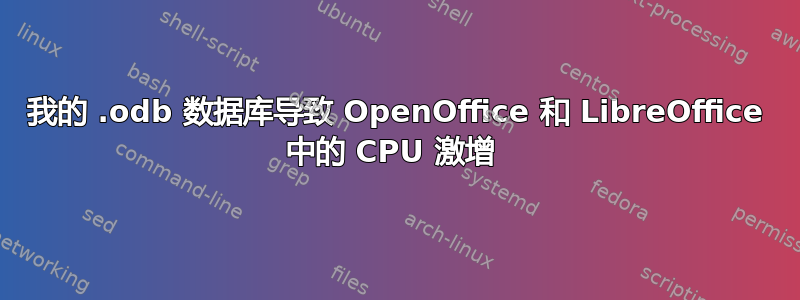 我的 .odb 数据库导致 OpenOffice 和 LibreOffice 中的 CPU 激增 