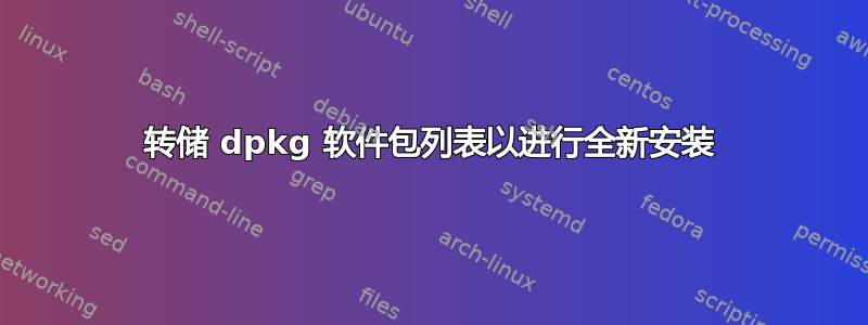 转储 dpkg 软件包列表以进行全新安装