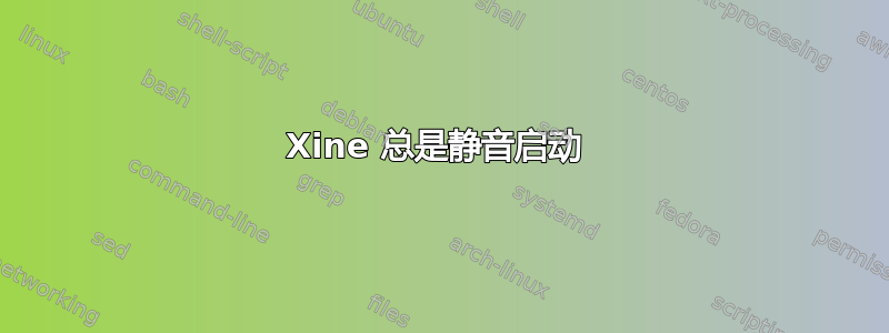 Xine 总是静音启动 