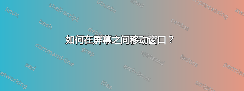 如何在屏幕之间移动窗口？