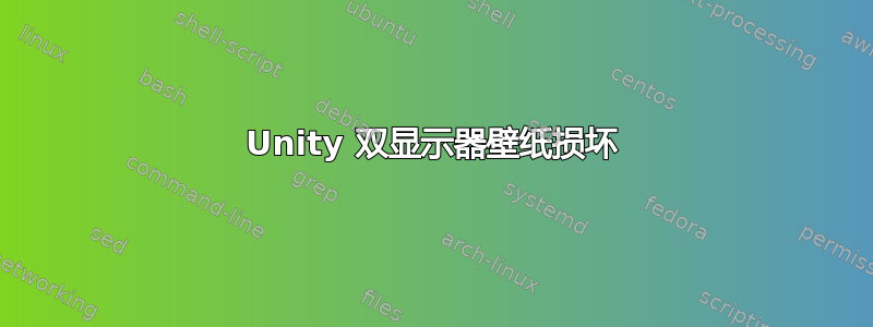 Unity 双显示器壁纸损坏