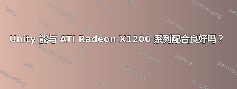 Unity 能与 ATI Radeon X1200 系列配合良好吗？