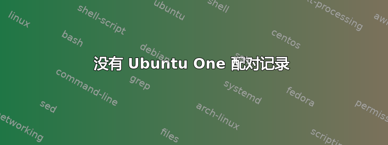 没有 Ubuntu One 配对记录