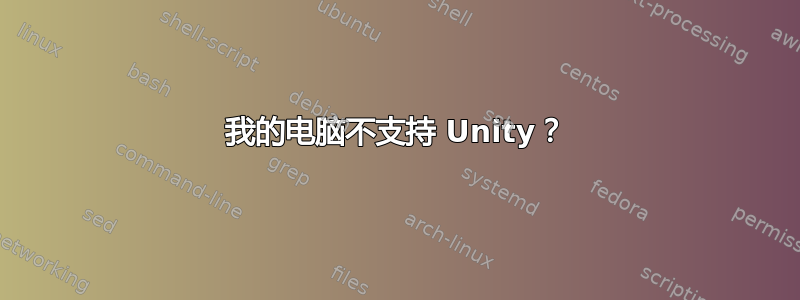 我的电脑不支持 Unity？