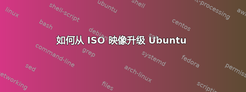 如何从 ISO 映像升级 Ubuntu