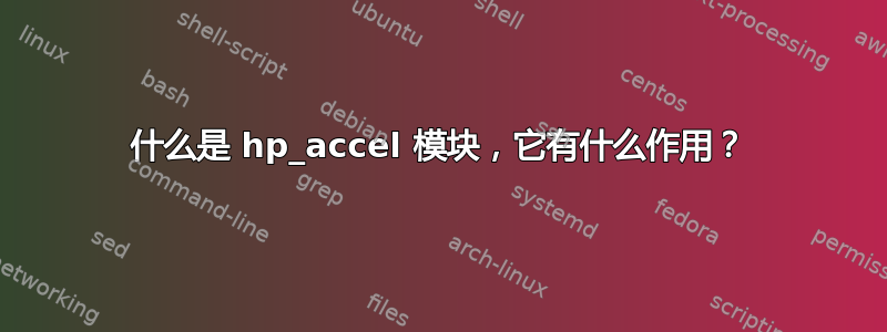 什么是 hp_accel 模块，它有什么作用？