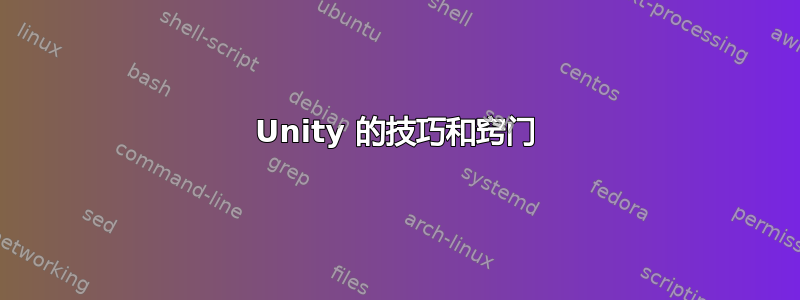 Unity 的技巧和窍门