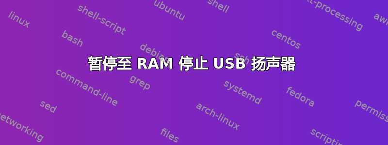 暂停至 RAM 停止 USB 扬声器