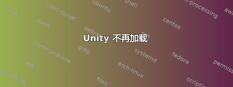 Unity 不再加载