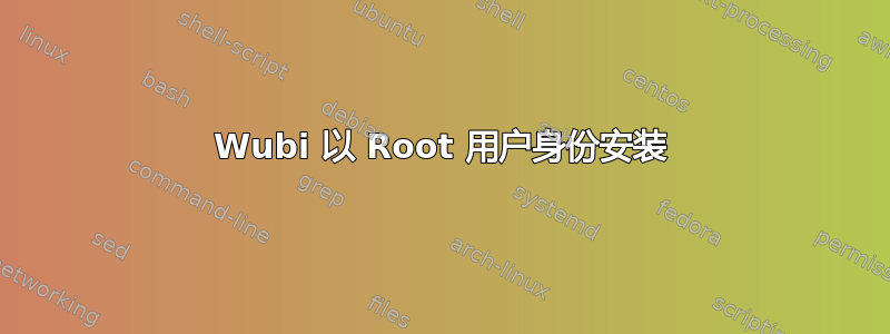 Wubi 以 Root 用户身份安装