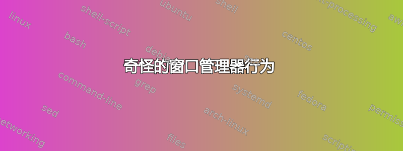 奇怪的窗口管理器行为