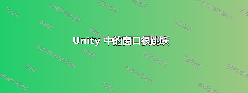 Unity 中的窗口很跳跃 