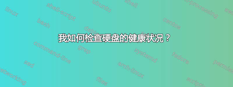 我如何检查硬盘的健康状况？