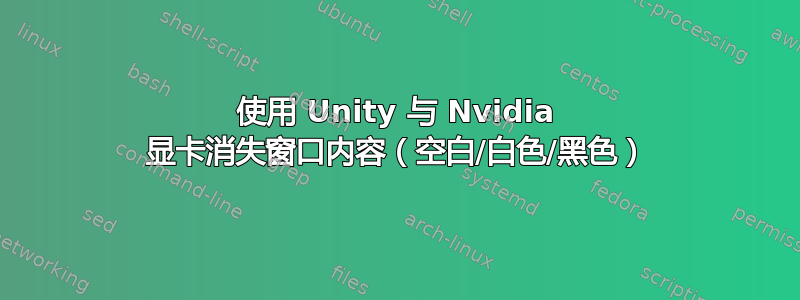 使用 Unity 与 Nvidia 显卡消失窗口内容（空白/白色/黑色）