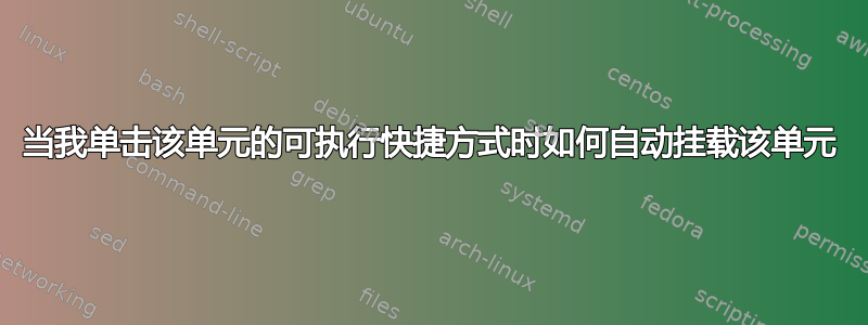 当我单击该单元的可执行快捷方式时如何自动挂载该单元