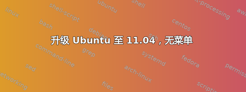 升级 Ubuntu 至 11.04，无菜单