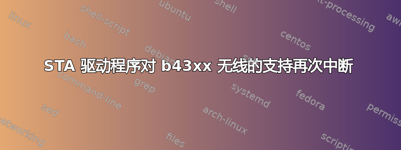 STA 驱动程序对 b43xx 无线的支持再次中断