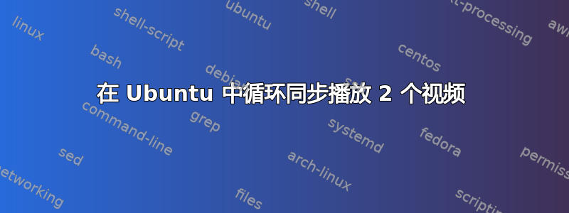 在 Ubuntu 中循环同步播放 2 个视频