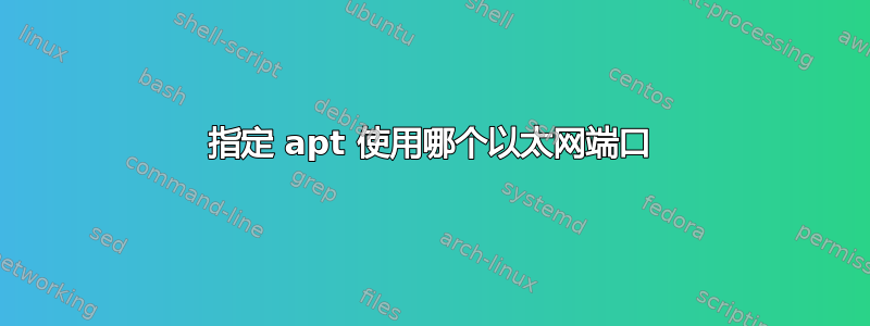 指定 apt 使用哪个以太网端口