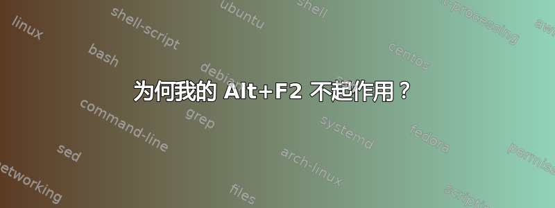 为何我的 Alt+F2 不起作用？