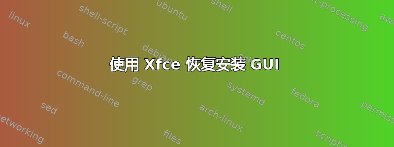 使用 Xfce 恢复安装 GUI