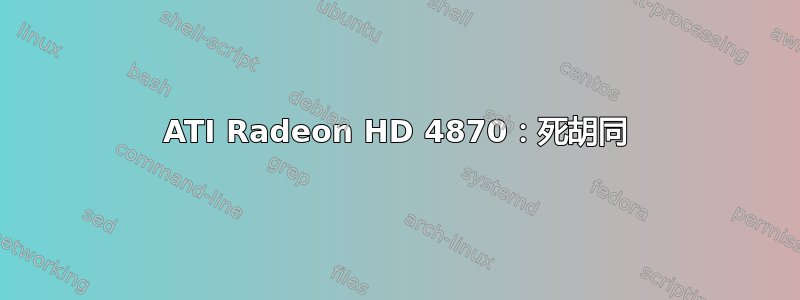 ATI Radeon HD 4870：死胡同