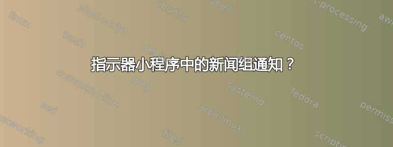 指示器小程序中的新闻组通知？