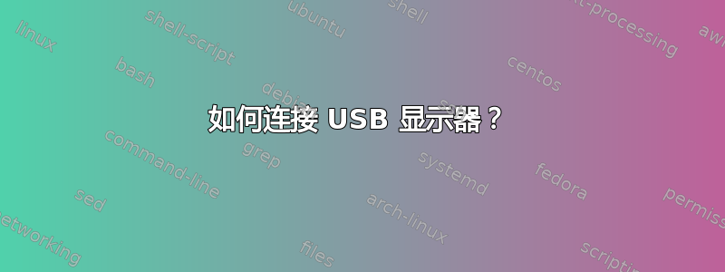 如何连接 USB 显示器？